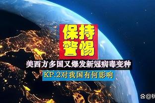 过半场就包夹！东契奇半场只休2分钟10中5砍21分9板5助落后16分